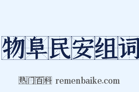 物阜民安组词是什么意思的图片